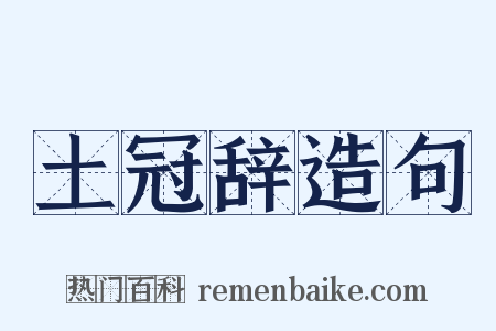 土冠辞造句是什么意思的图片